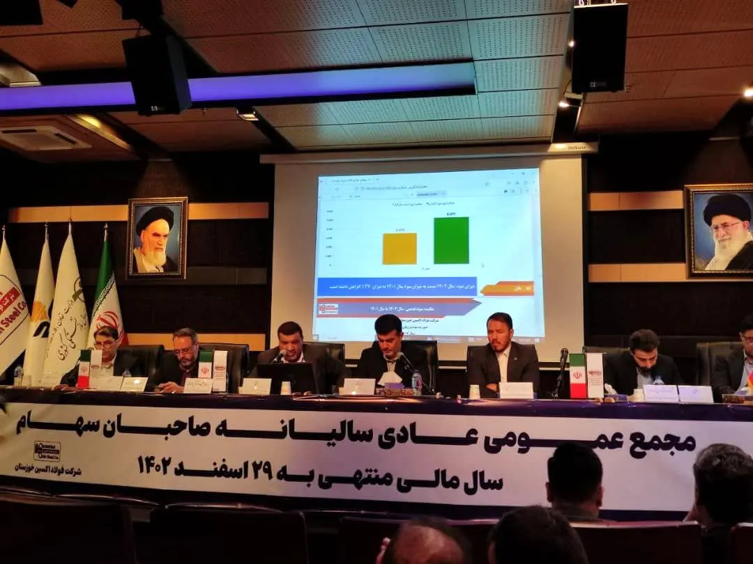 برگزاری مجمع عمومی عادی سالیانه صاحبان سهام شرکت فولاد اکسین خوزستان با حضور سهامداران، هیئت مدیره و مدیرعامل