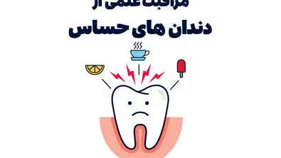 مراقبت علمی از دندان‌های حساس، مواد مؤثر و توصیه‌های تخصصی