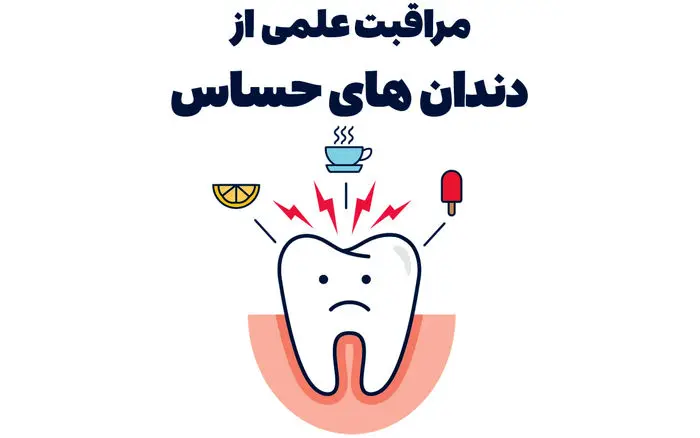  مراقبت علمی از دندان‌های حساس، مواد مؤثر و توصیه‌های تخصصی 