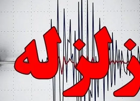 فوری/ خراسان جنوبی لرزید + جزئیات