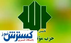 تصمیم مهم یک حزب اصولگرا برای انتخابات ۱۴۰۰