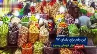 هزینه آخرین یلدای دولت تدبیر/ فیلم