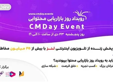 رویداد روز بازاریابی محتوایی (CMDay) برگزار شد