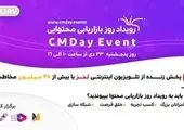 رویداد روز بازاریابی محتوایی (CMDay) برگزار شد