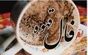فال قهوه امروز ۱۴۰۴/۷/۷ | طالع بینی دقیق از آینده شما