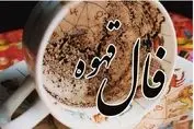 فال قهوه امروز ۱۴۰۴/۷/۷ | طالع بینی دقیق از آینده شما