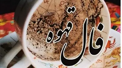 فال قهوه امروز ۱۴۰۴/۷/۷ | طالع بینی دقیق از آینده شما