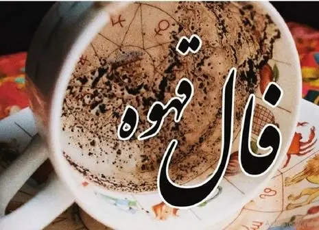 فال انبیا امروز سه شنبه ۸ مهر ۱۴۰۴ | انتظار برای بازگشت معشوق