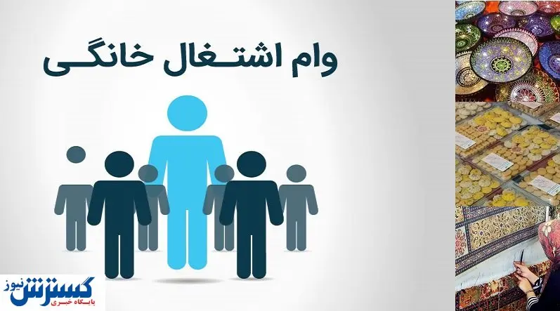 افزایش سقف وام مشاغل خانگی + جزئیات