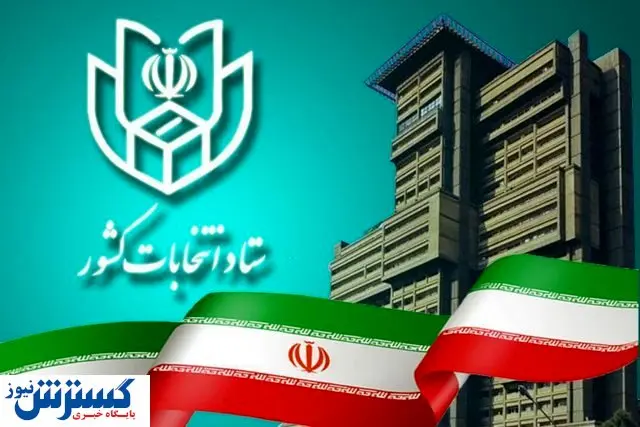بیانیه مهم وزارت کشور درباره آغاز فرایند انتخابات