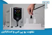 تفاوت‌ استابلایزر با یوپی‌اس ؟ نکات مهم خرید آنها از تکنوتابان