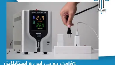 تفاوت‌ استابلایزر با یوپی‌اس ؟ نکات مهم خرید آنها از تکنوتابان