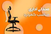 صندلی اداری مناسب کمردرد؛ راه نجات ستون فقرات در محیط کار