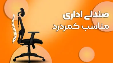 صندلی اداری مناسب کمردرد؛ راه نجات ستون فقرات در محیط کار