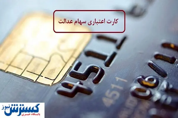 خبر مهم درباره سود سهام عدالت