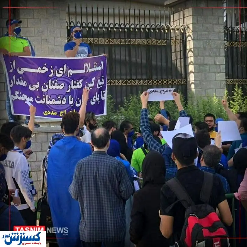 اعتراض هواداران استقلال برابر مجلس