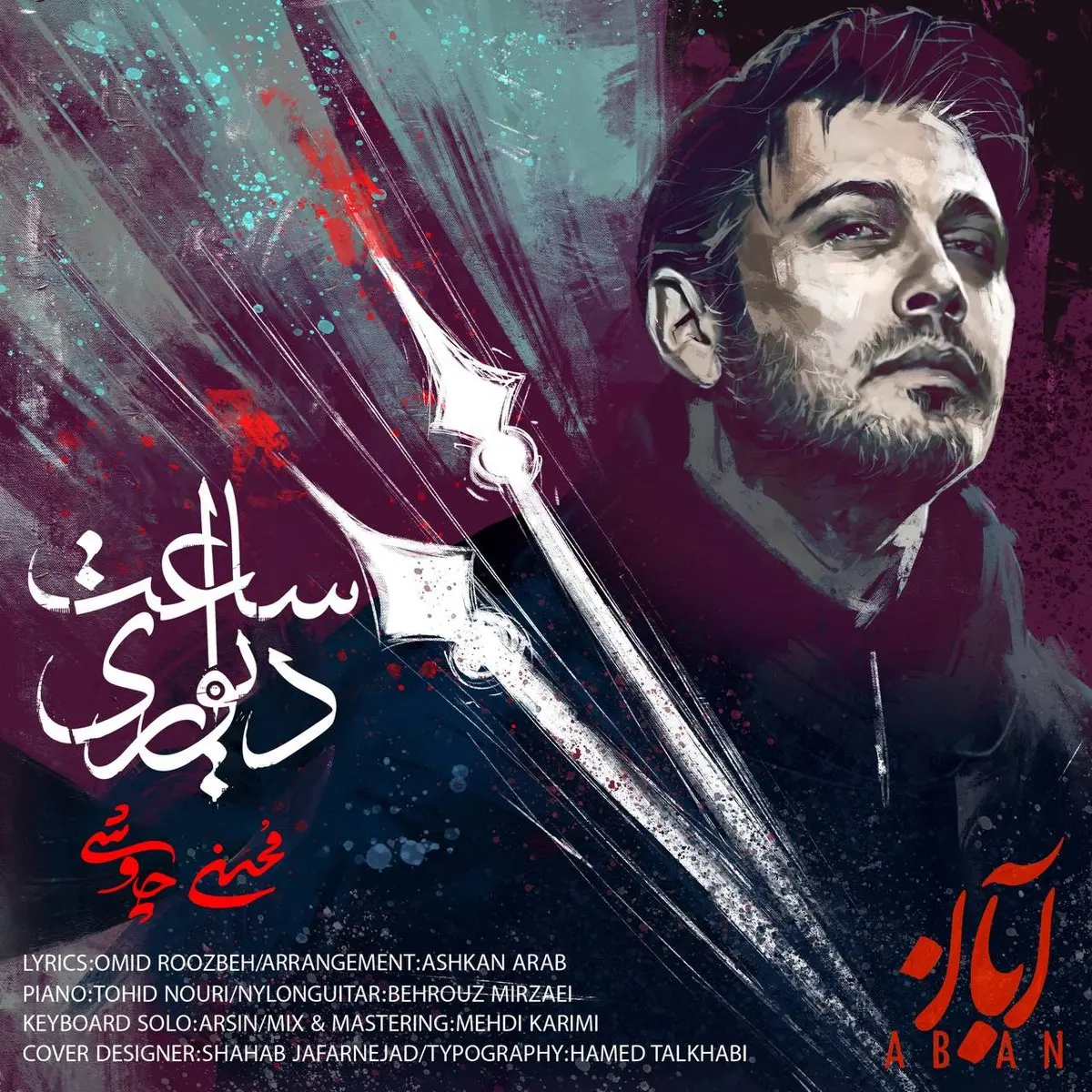 آهنگ "ساعت دیواری" محسن چاوشی منتشر شد + لینک دانلود