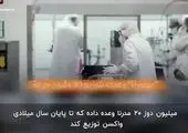 وزیر بهداشت: سهمیه واکسن ایران از بین نرفته است/ فیلم