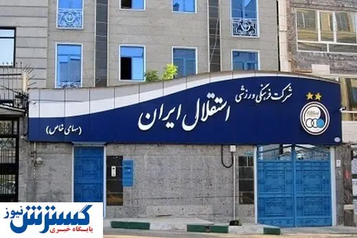 استعفای اعضای هیات مدیره باشگاه استقلال رد شد