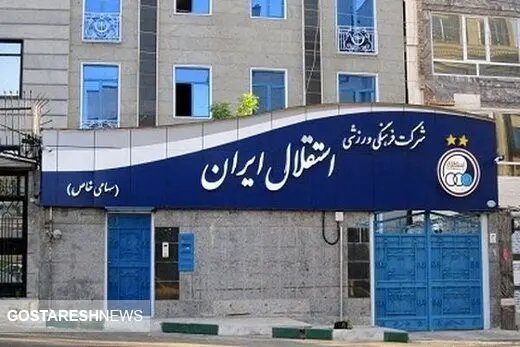 استقلال بیخیال کنعانی زادگان نشد +‌سند