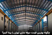 چگونه بهترین قیمت سوله سازی تهران را پیدا کنیم؟