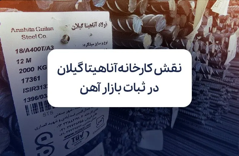 نقش کارخانه آناهیتا گیلان در ثبات بازار میلگرد و آهن ایران