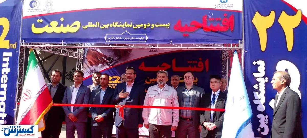 آغاز به کار بیست و دومین نمایشگاه تخصصی بین المللی صنعت