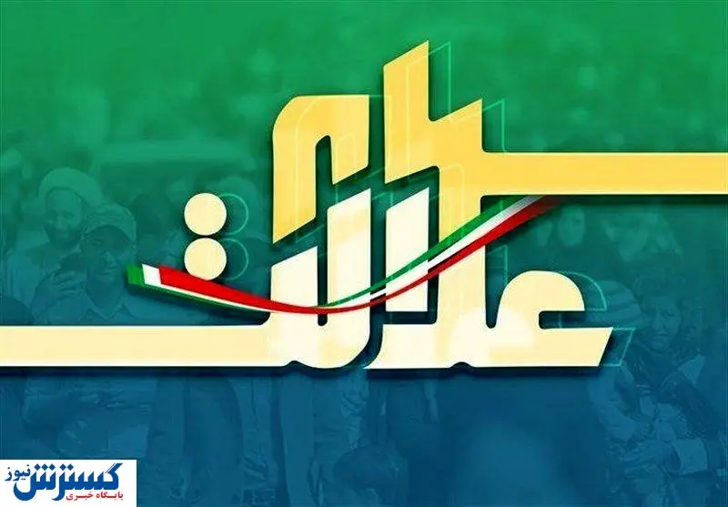 امروز سهام عدالت چقدر می‌‌ ارزد؟