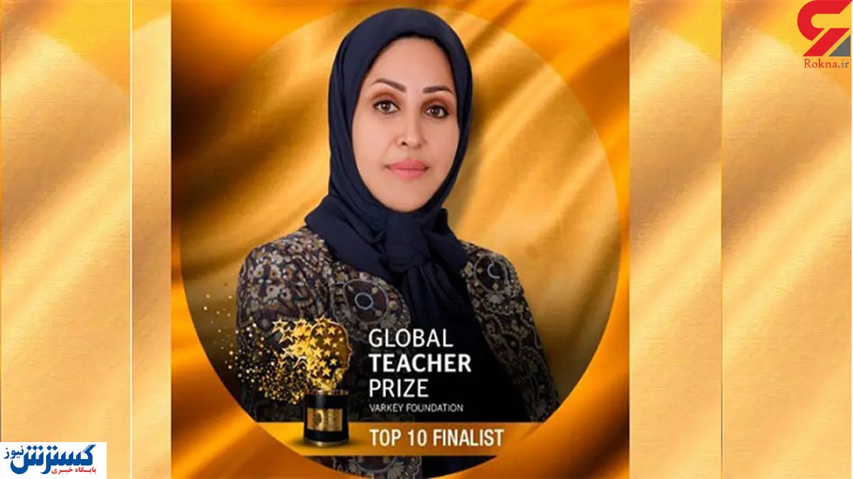 زن ایرانی در جمع ۱۰ معلم برتر دنیا + عکس