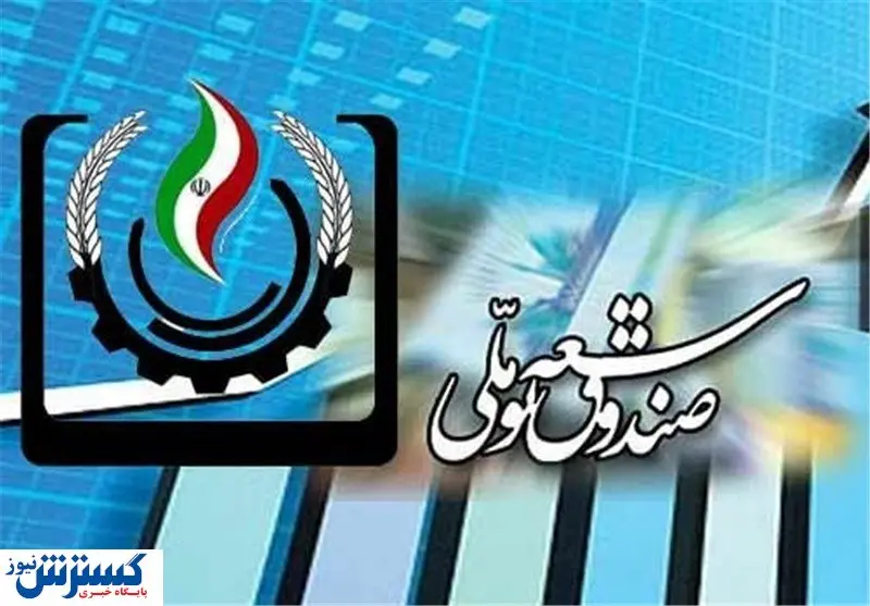 شیوهنامه اجرایی صندوق توسعه ملی تصویب شد