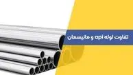 تفاوت لوله مانیسمان و API در چست؟

