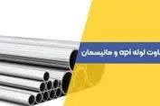 تفاوت لوله مانیسمان و API در چست؟

