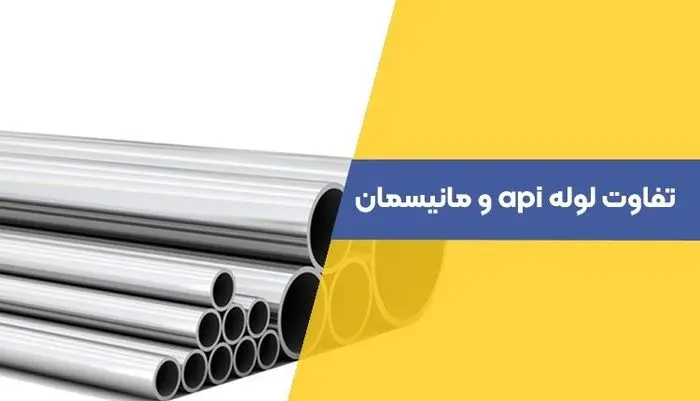 تفاوت لوله مانیسمان و API در چست؟

