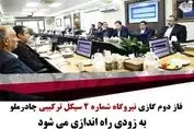 فاز دوم گازی نیروگاه شماره ۲ سیکل ترکیبی چادرملو به زودی راه اندازی می شود