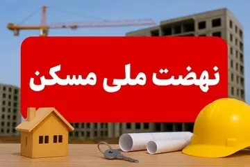 نهضت ملی مسکن رسماً به بُن‌بست رسید (۵ آبان ۱۴۰۴)