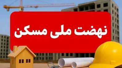 نهضت ملی مسکن رسماً به بُنبست رسید (۵ آبان ۱۴۰۴)