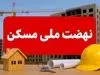 جهش بیسابقه در نهضت ملی مسکن؛ حمایت از کمدرآمدها سرعت گرفت