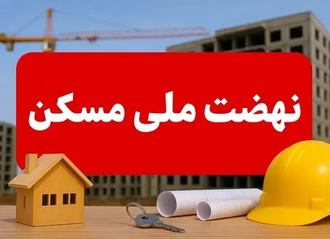 جهش بیسابقه در نهضت ملی مسکن؛ حمایت از کمدرآمدها سرعت گرفت