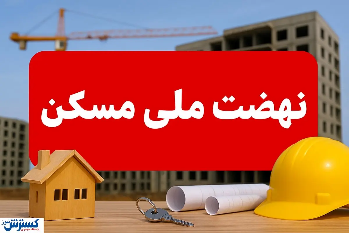 نهضت ملی مسکن رسماً به بُن‌بست رسید (5 آبان 1404)