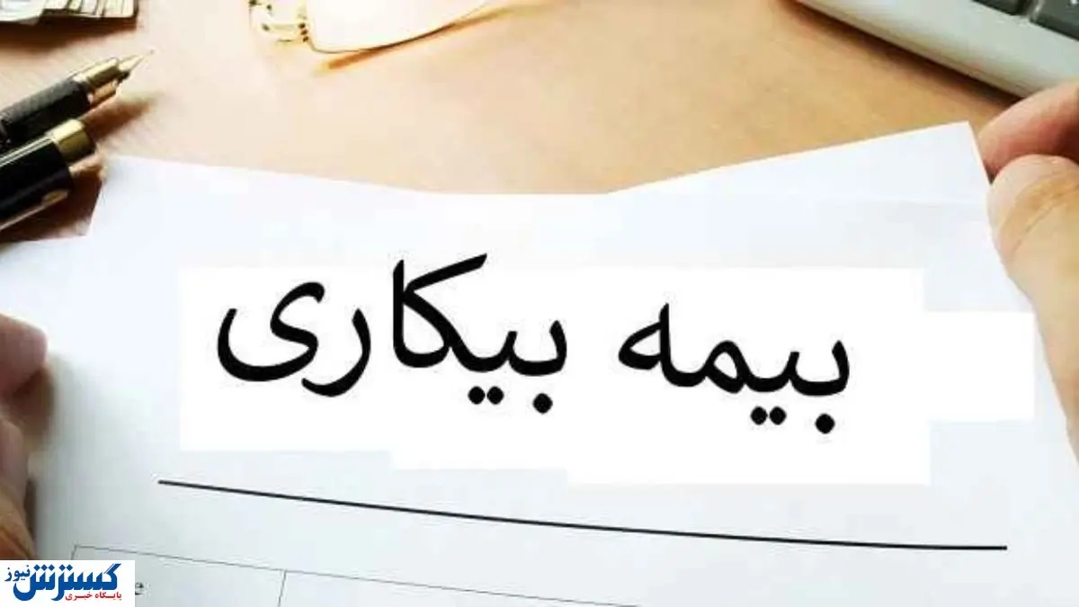 جزییات جدید از بیمه بیکاری کرونا