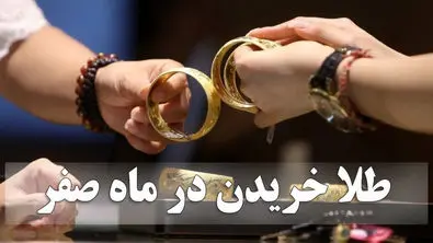 هجوم مردم به سمت طلا | وقتی طلسم ۱۳ صفر بازار را طلایی می‌کند!