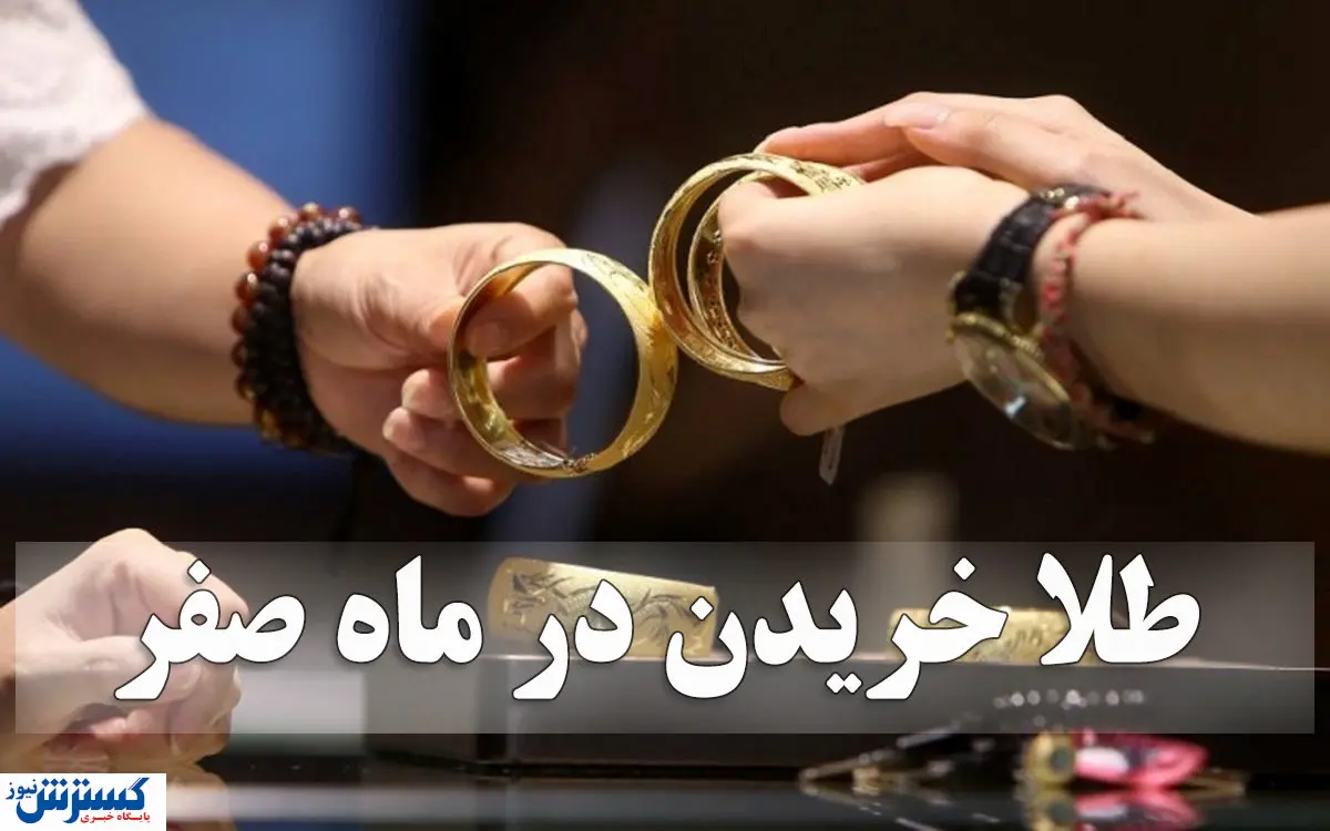 هجوم مردم به سمت طلا | وقتی طلسم ۱۳ صفر بازار را طلایی می‌کند!