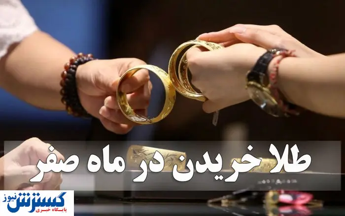 هجوم مردم به سمت طلا | وقتی طلسم 13 صفر بازار را طلایی می‌کند!