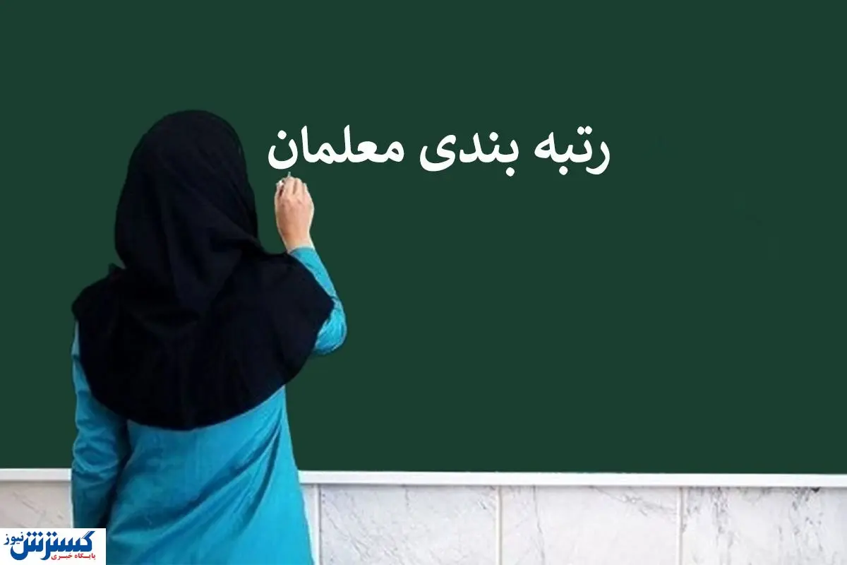 فریاد فرهنگیان بازنشسته سال ۱۴۰۰ | بودجه رتبه بندی به جیب چه کسانی رفت؟