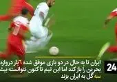 حواشی بازی ایران - بحرین