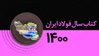 کتاب سال فولاد، حاوی چه مطالبی است؟