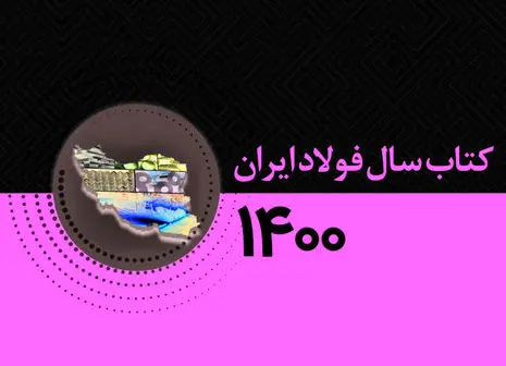 چگونه  فولاد مبارکه مصرف آب را کاهش داد؟