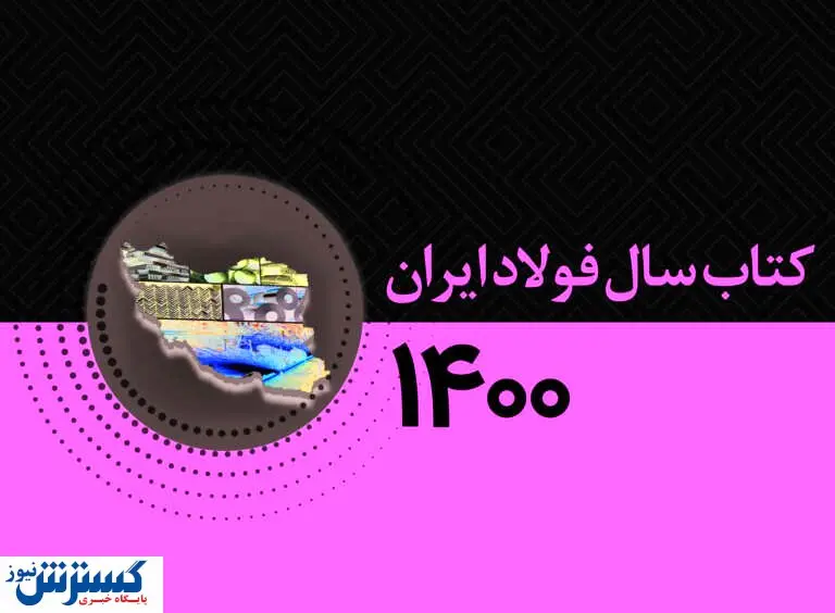 کتاب سال فولاد، حاوی چه مطالبی است؟
