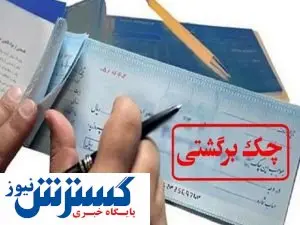 کاهش آمار چک برگشتی به زیر ۱۰ درصد