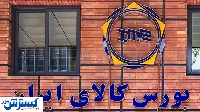 ابلاغ شرایط خرید از بورس کالا